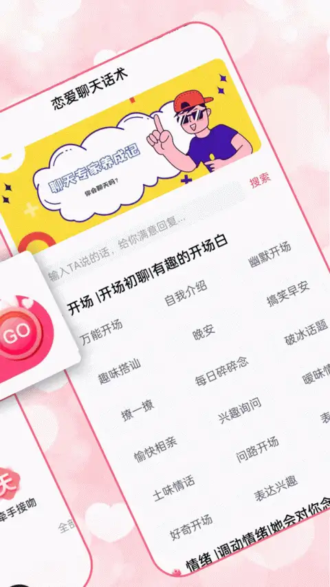 恋爱聊天术免费版 截图3