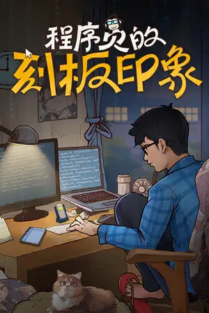 程序员的刻板印象