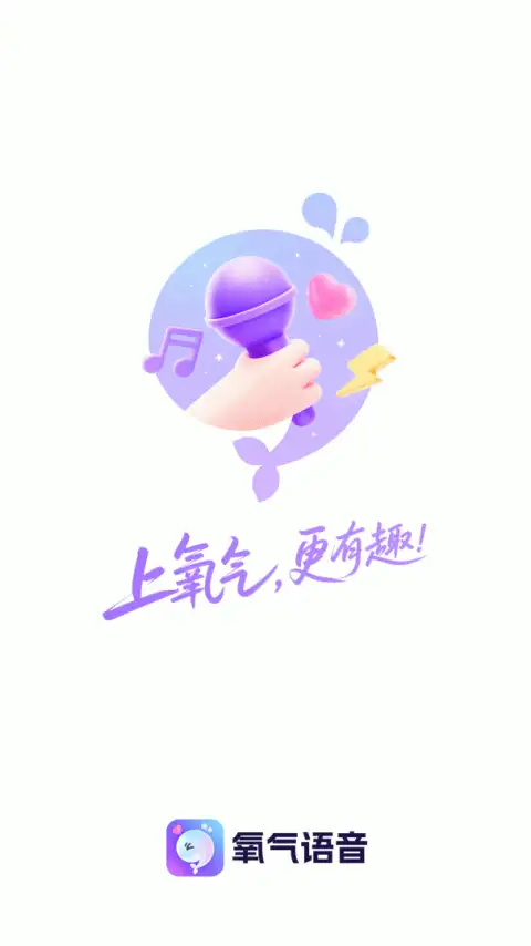 氧气语音app 截图1