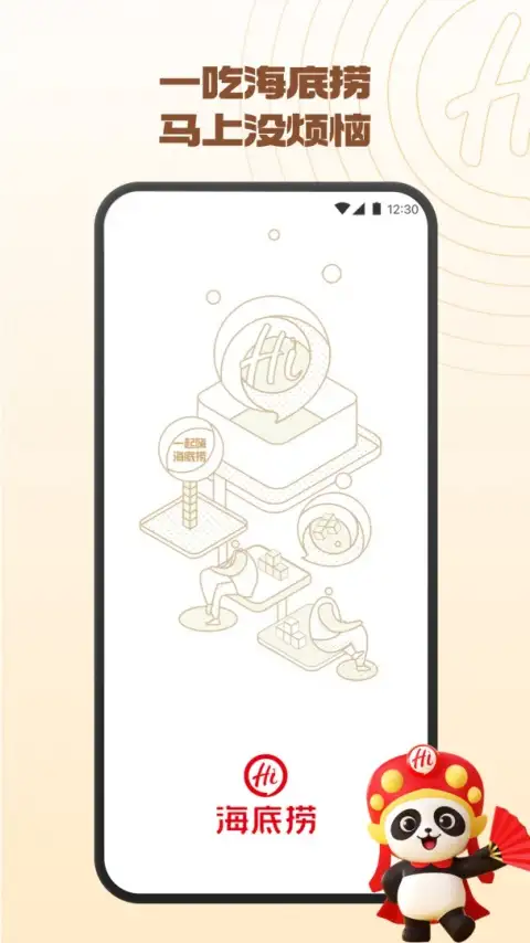 海底捞手机点餐app 截图1