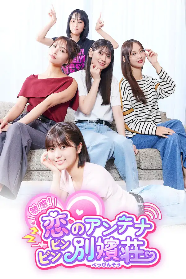嘟嘟嘟~恋爱信号响不停，美女室友们教我如何淡定？