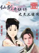 仙剑奇侠传后传：灵儿续传
