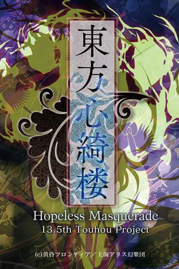 东方心绮楼 ～ Hopeless Masquerade