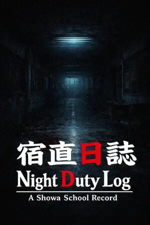宿直日志