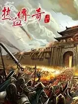 《热血传奇》国服中文客户端
