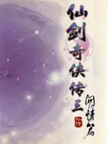 仙剑奇侠传3外传·问情篇