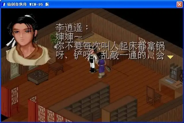 仙剑奇侠传98柔情 截图1