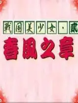战国美少女II-春风之章