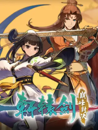 轩辕剑：巅峰对决