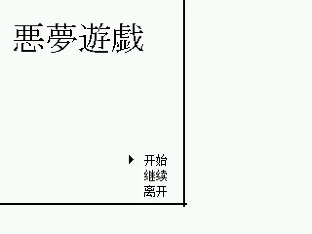 噩梦游戏 截图1