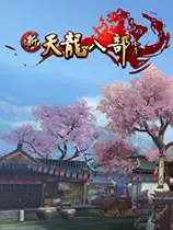 《新天龙八部》国服中文永恒经典版客户端[v3.71.8157]