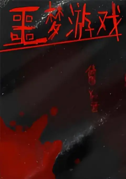 噩梦游戏