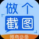 做个截图2免费版