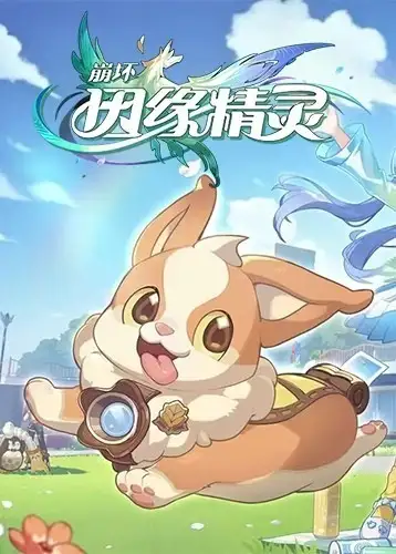 《崩坏因缘精灵》国服客户端