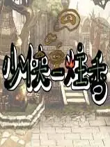 少侠一炷香