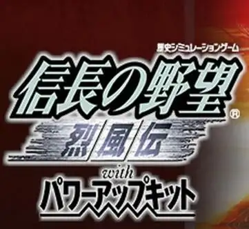信长之野望8烈风传威力加强版
