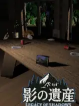 影之遗产