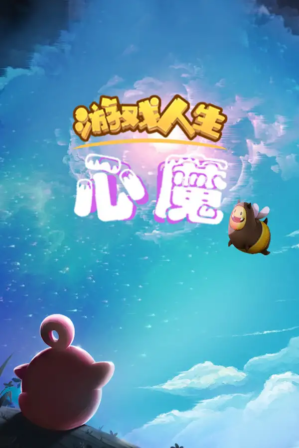 游戏人生：心魔