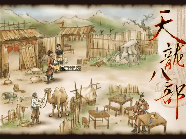 天龙八部 截图3
