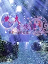 北大奇侠传