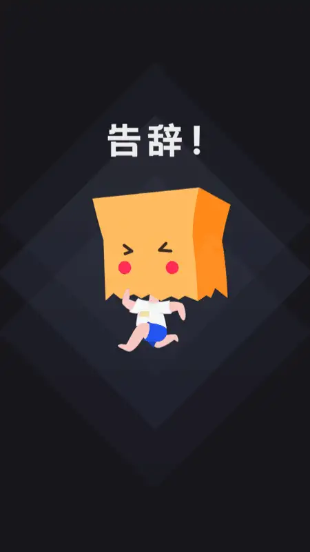 社恐快跑app 截图1
