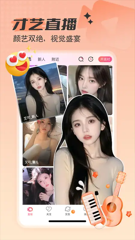 艾可直播手机版 截图1