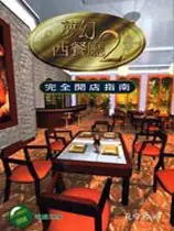 梦幻西餐厅2
