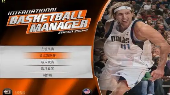 国际篮球经理2010-2011赛季 截图1