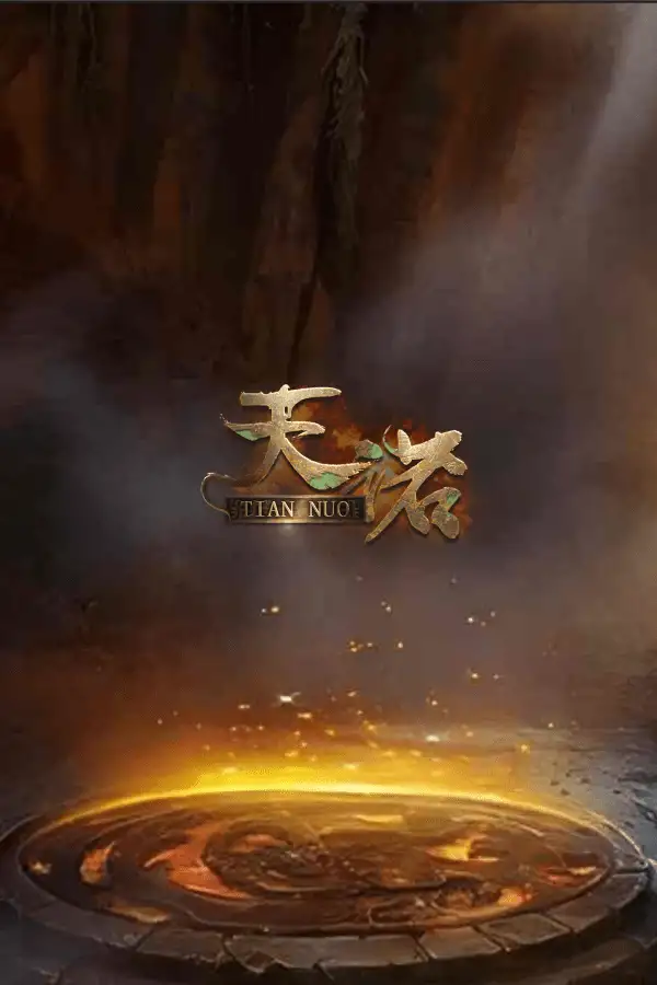 《天诺》国服客户端