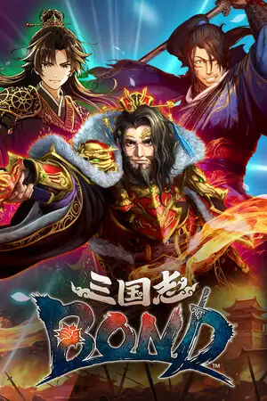 三国志BOND