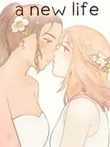 新的生活