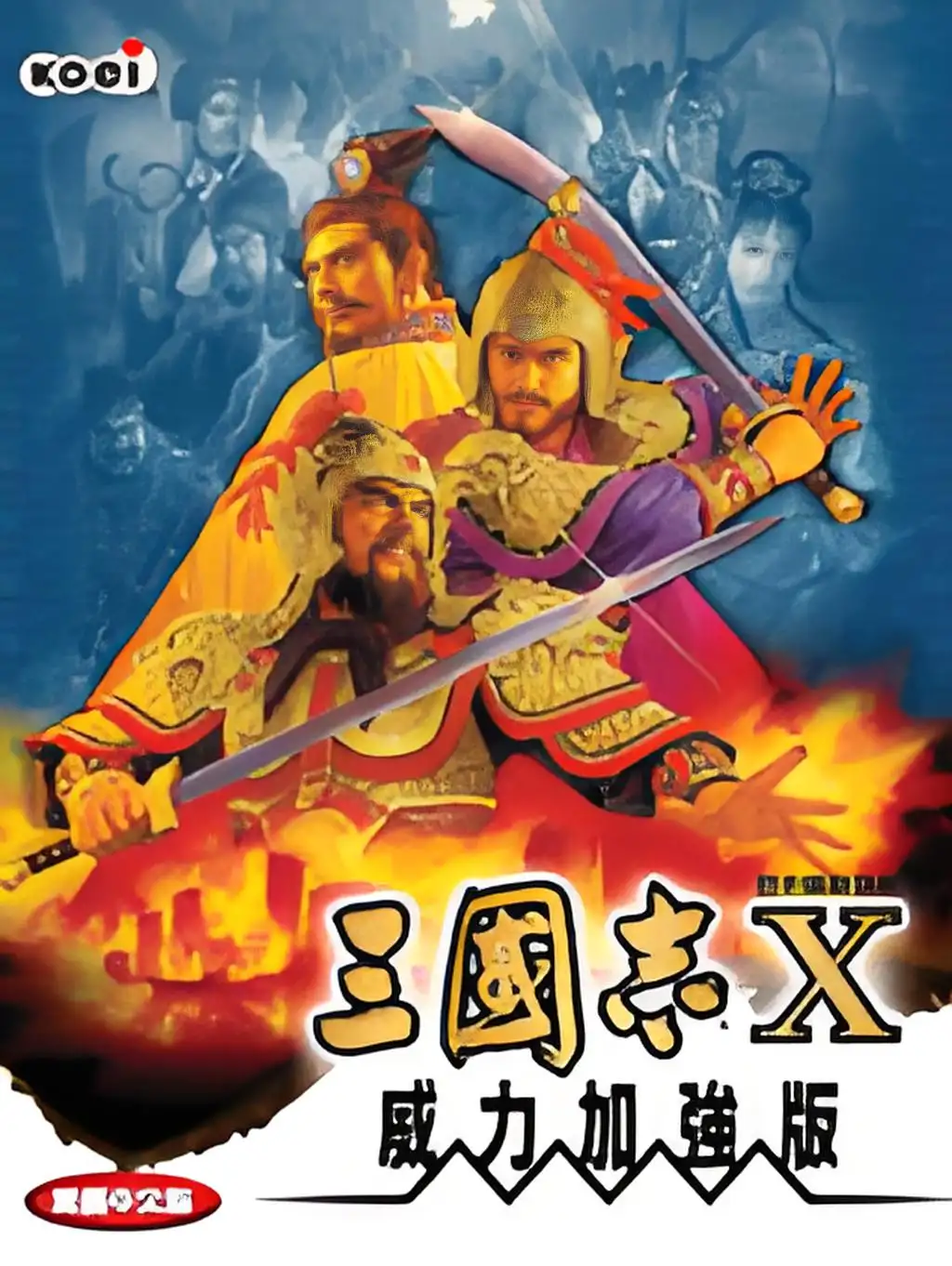 三国志10威力加强版