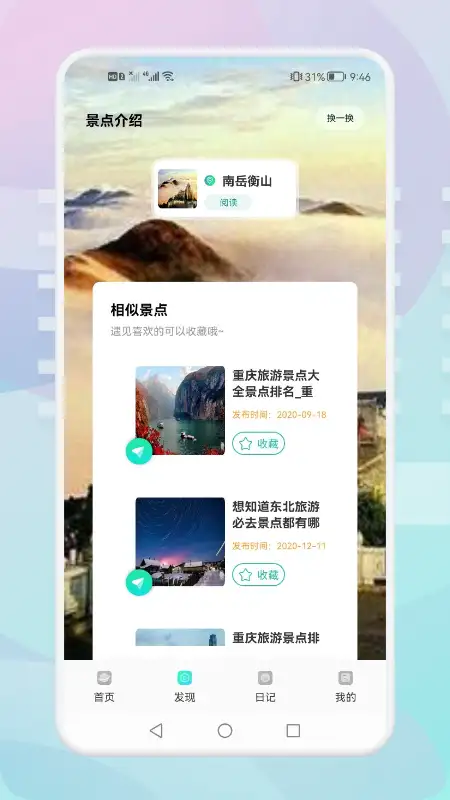 游玩旅行app 截图2