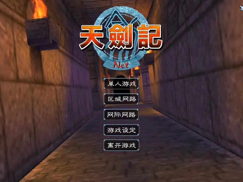 天剑记 截图1