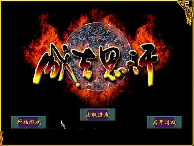 成吉思汗 截图1