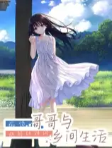 痴情哥哥与病弱妹妹的乡间生活