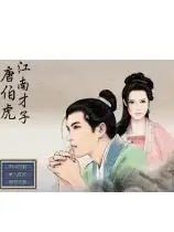 江南才子唐伯虎