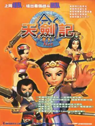 天剑记