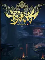 《影武者》国服中文客户端