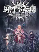 恶魔鉴定守则