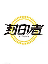 《封印者》国服中文客户端[v26.5.7]