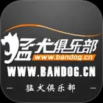 猛犬俱乐部app