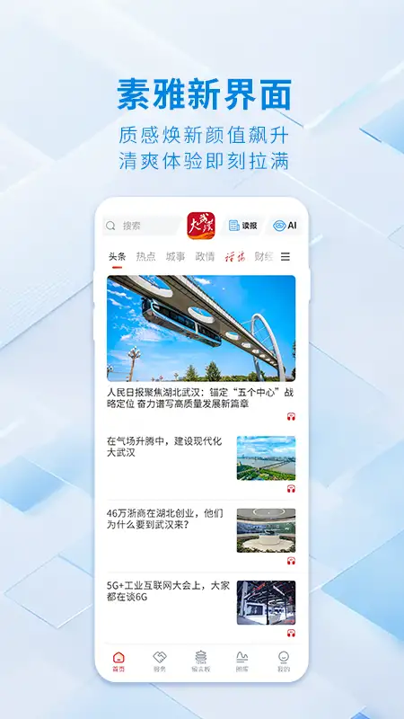 大武汉app 截图1