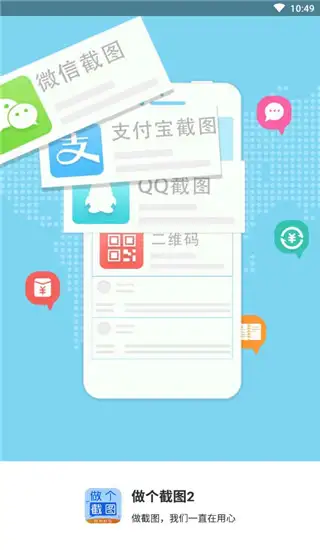 做个截图2免费版 截图1