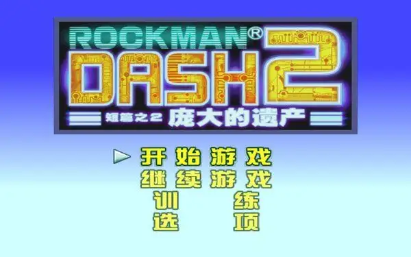 洛克人钢铁之心2 截图1