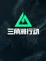 《三角洲行动》官方国服正版客户端[v1.201.37114.81]