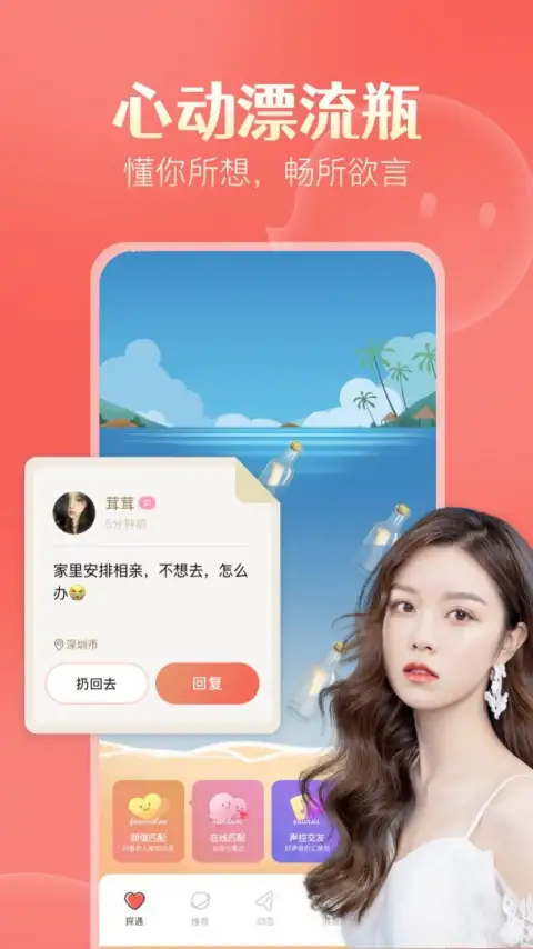 探遇漂流瓶app 截图1