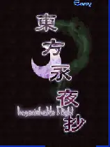东方永夜抄