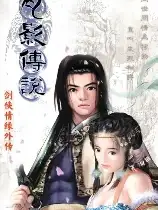 剑侠情缘外传月影传说