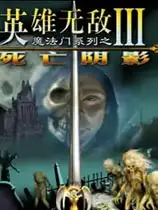 魔法门之英雄无敌3完整经典版